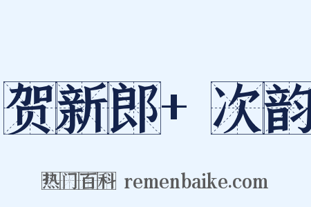 贺新郎+次韵是什么意思的图片
